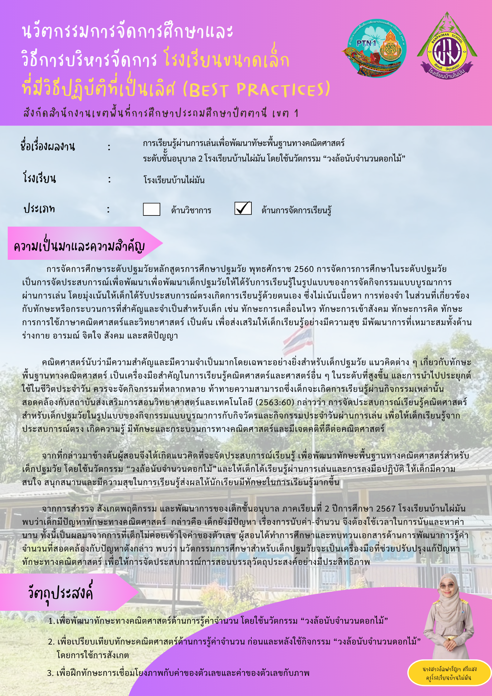 การเรียนรู้ผ่านการเล่นเพื่อพัฒนาทักษะพื้นฐานทางคณิตศาตร์ระดับชั้นอนุบาล 2 โรงเรียนบ้านไผ่มัน โดยใช้นวัฒกรรม "วงล้อนับจำนวนดอกไม้"